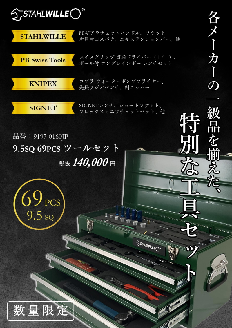 STAHLWILLE（スタビレー） オリジナルプレミアム工具セット 9197