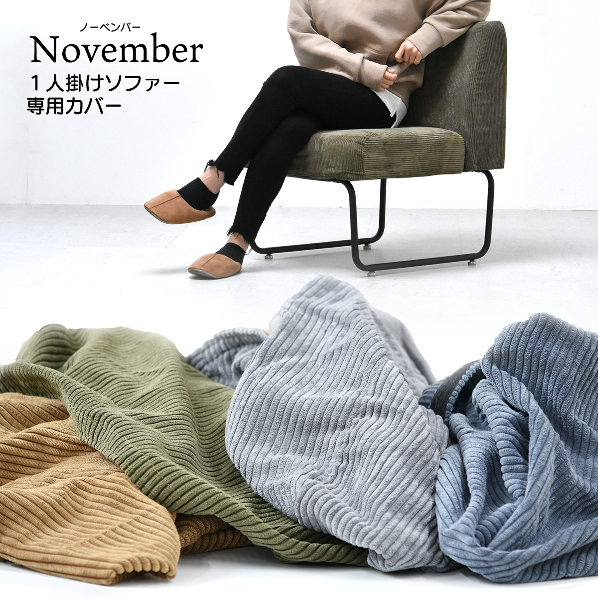 NOVEMBER ノーベンバー 1人掛け 1Pソファ NVS-1P カバーリング