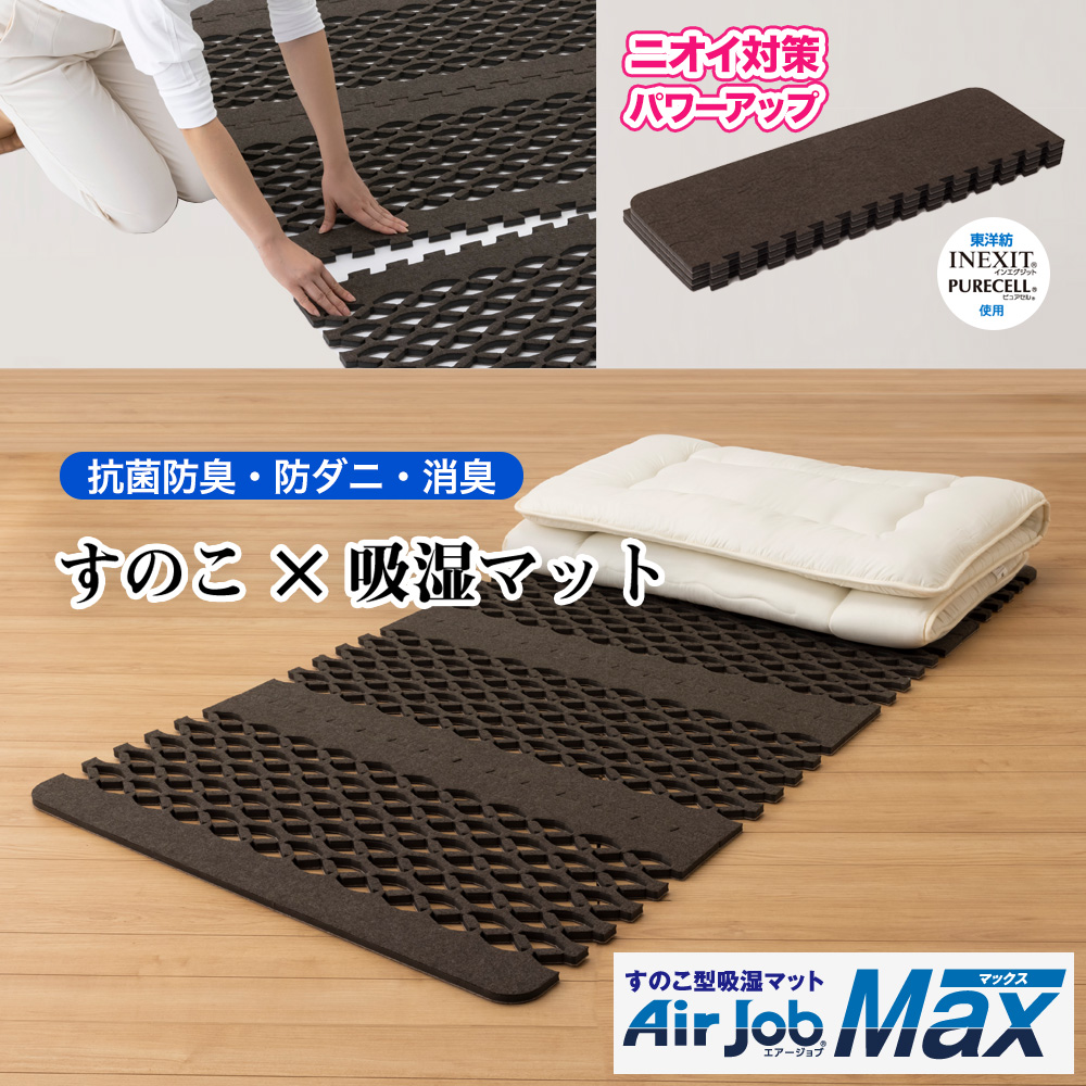 東洋紡 すのこ型除湿マット 吸湿マット エアジョブ マックス Airjob