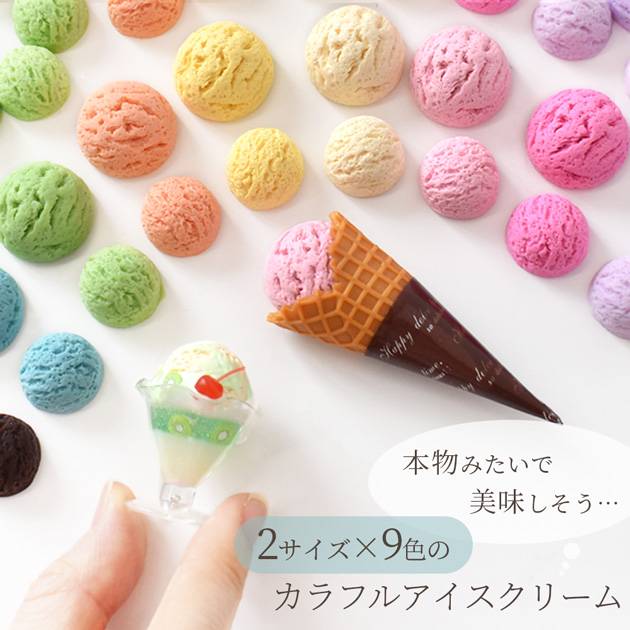 MY mama カラフル アイスクリーム 全2サイズ 9色 □ アイス ジェラート