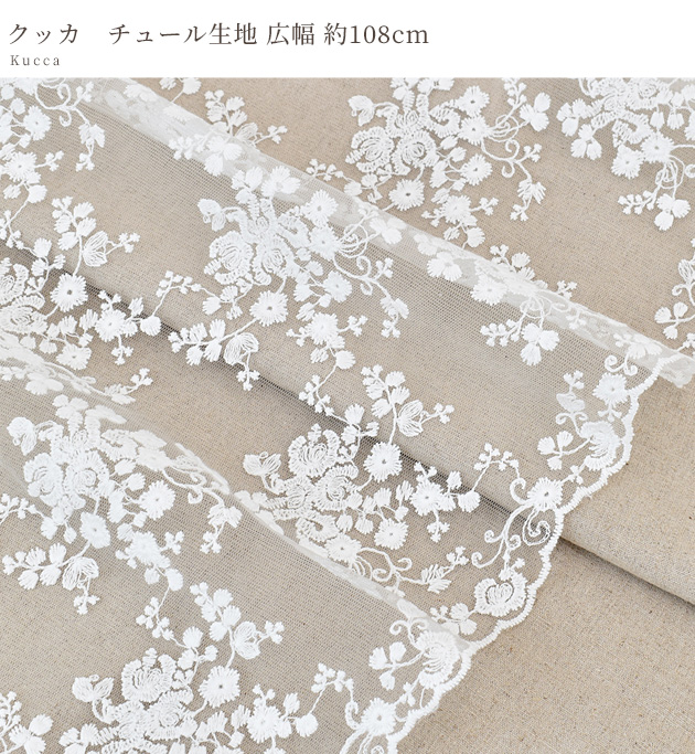 MY mama チュール 生地 レース クッカ 広幅 約108cm □ 白 ホワイト
