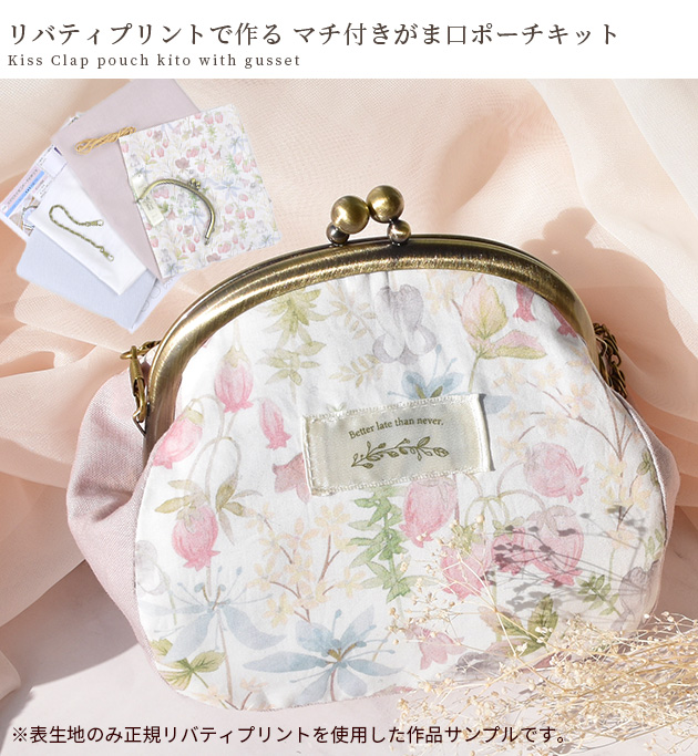 LIBERTY.（リバティ） 手作りキット リバティプリント で作る マチ付き