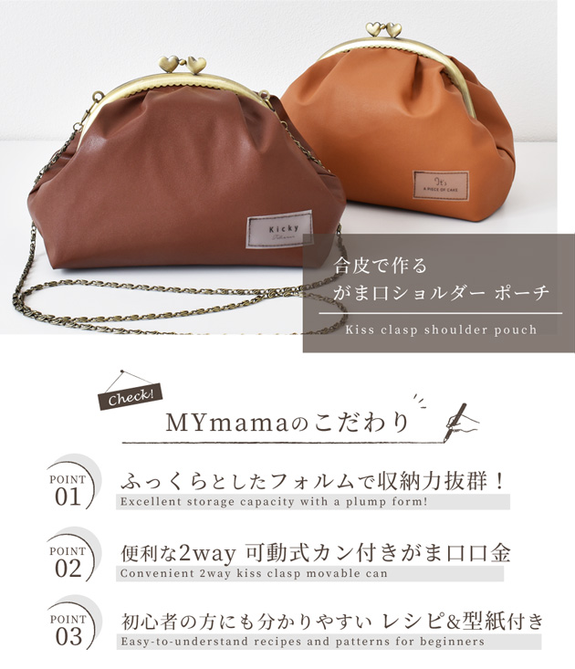 合皮 がま口 ショルダー ポーチ 手作りキット レシピ 型紙動画 付き