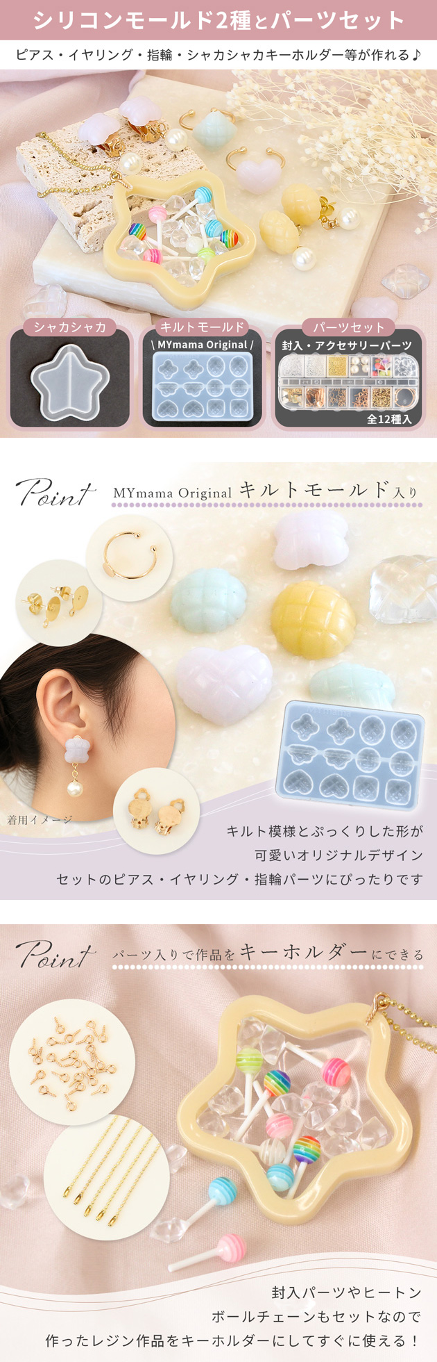 MY mama シリコン型モールド 2種 透明シート付き ＆ パーツ12種セット