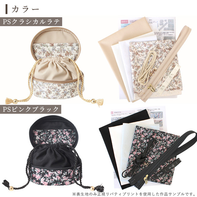 LIBERTY.（リバティ） 手作りキット プリント で作る リトルバニティ