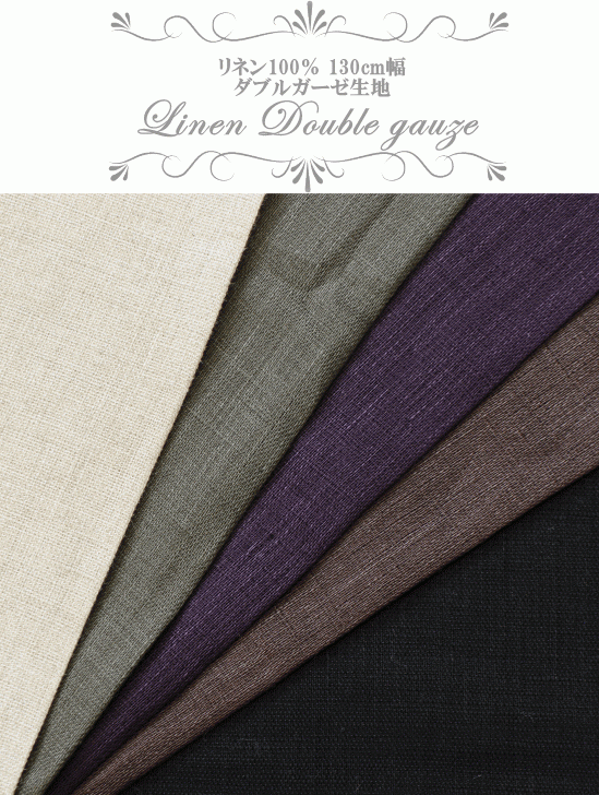 MY mama 生地 リネン 麻 100% 無地 ダブルガーゼ 布 おしゃれ 夏