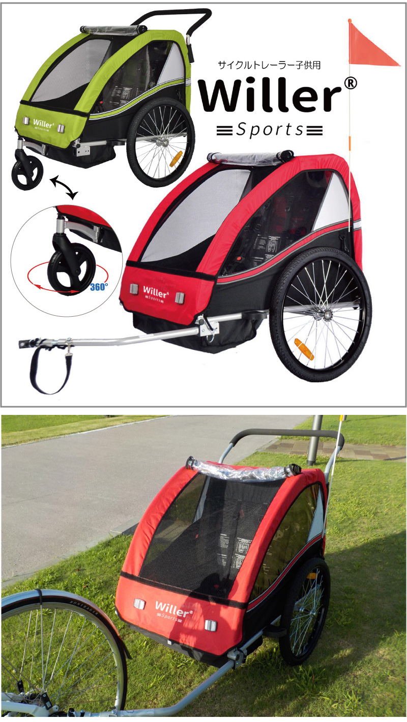 Willer ウィラー サイクルトレーラー 子供用 （1人〜2人乗り用