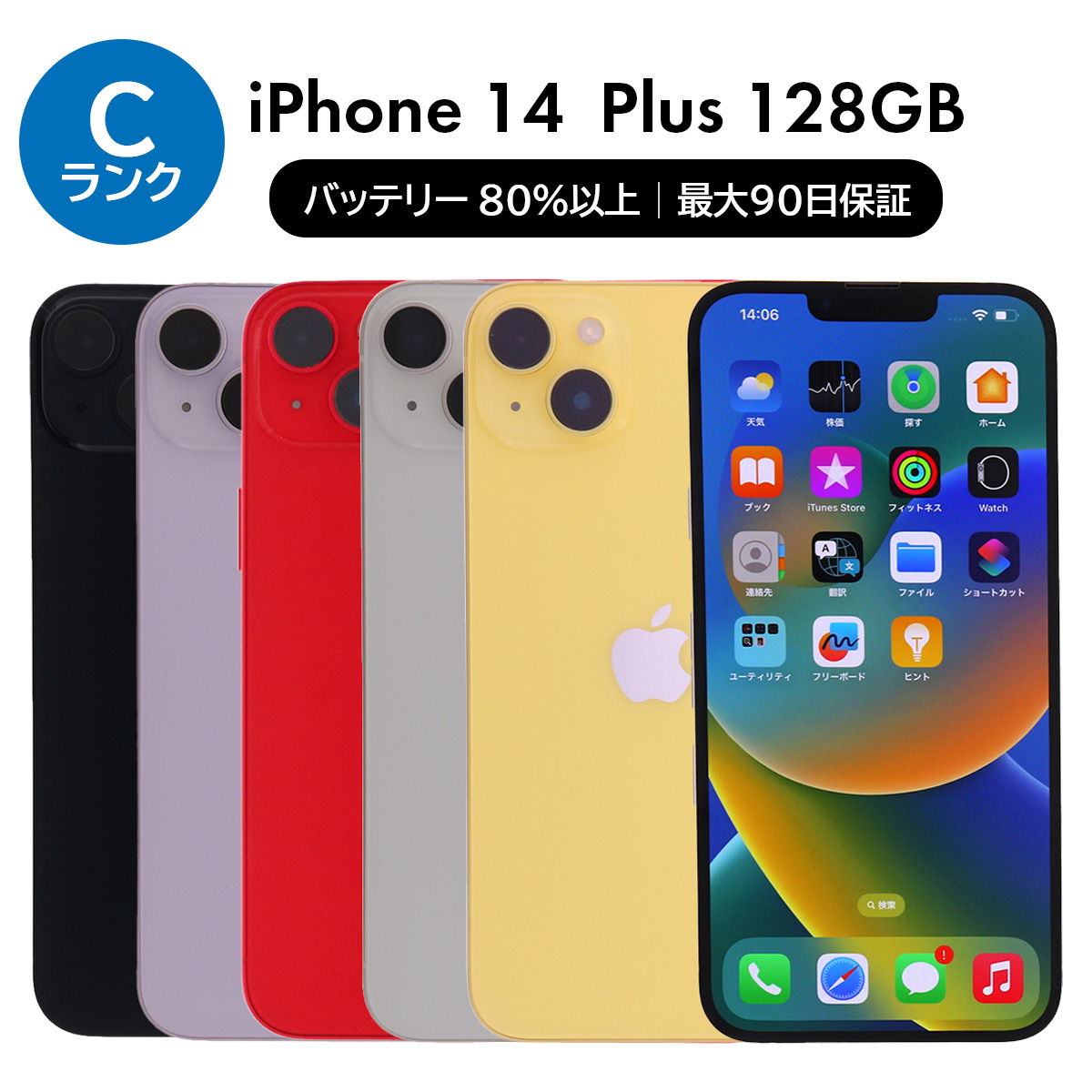 iPhone 14 Plus 128GB SIMフリー 中古 スマホ スマートフォン Cランク