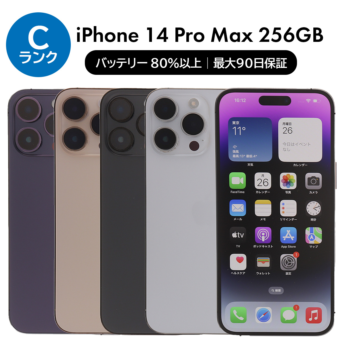 iPhone 14 Pro Max 3/7-3/8 15000円クーポン 256GB SIMフリー 中古