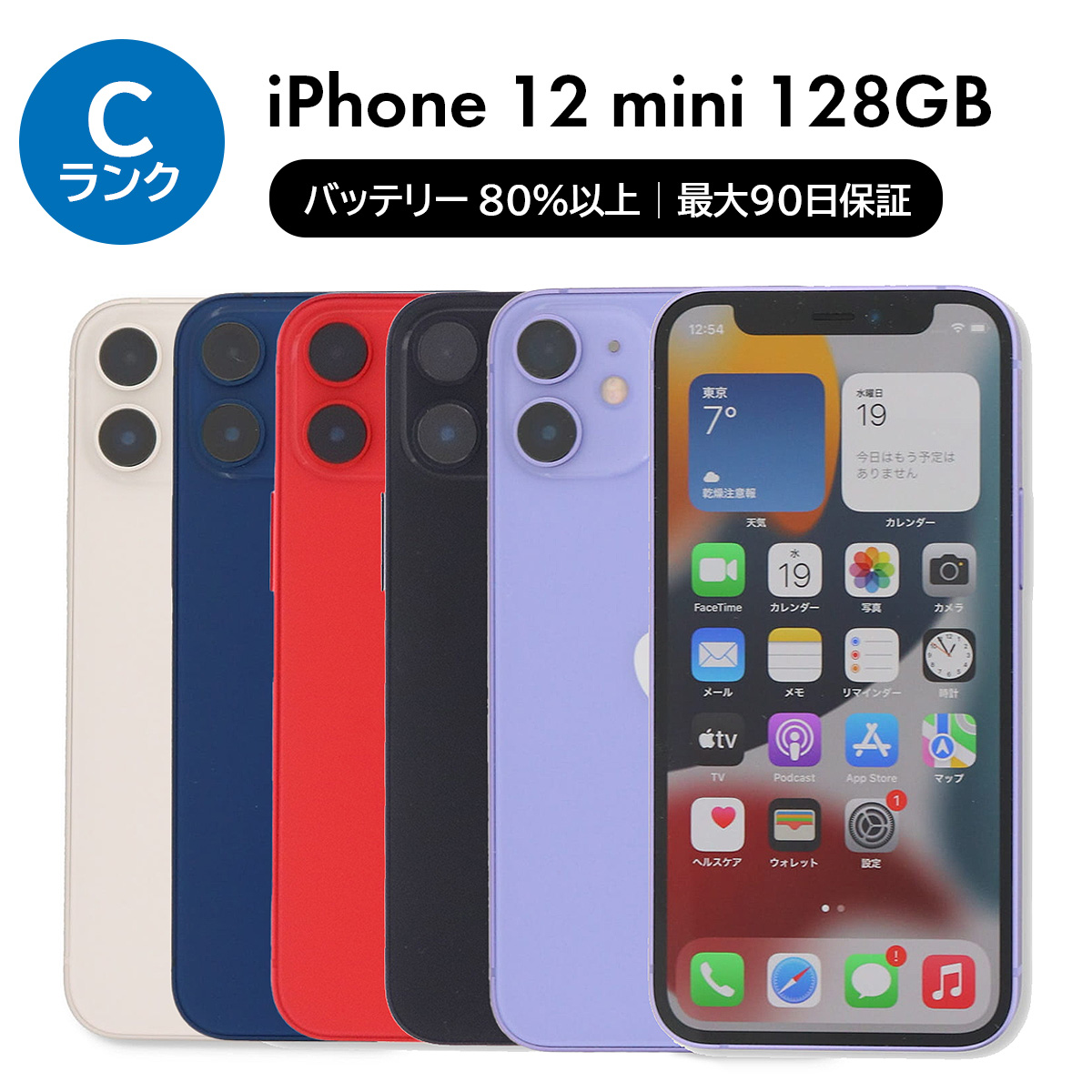 iPhone 12 mini 128GB SIMフリー 中古 スマホ スマートフォン Cランク