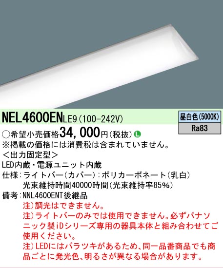 Panasonic（パナソニック） NEL4600ENLE9 ライトバーのみ LE9固定出力