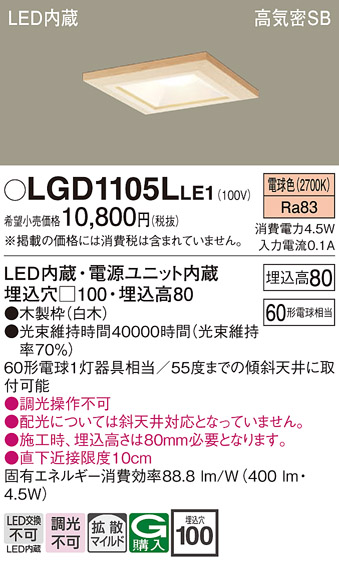 Panasonic（パナソニック） LGD1105L LE1 ダウンライト 60形 拡散 電球