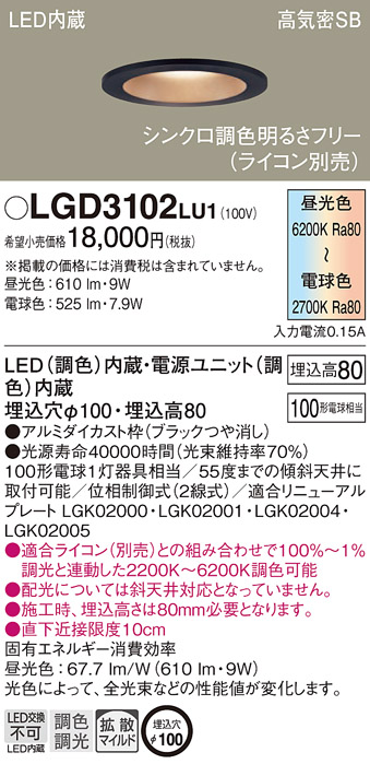 Panasonic（パナソニック） LGD3102 LU1 ダウンライト 100形調色 拡散