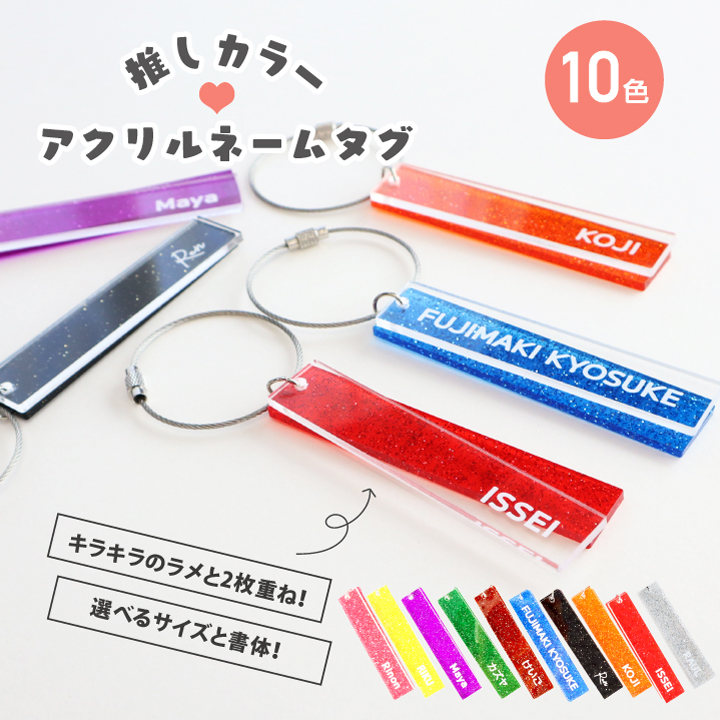 ラメ入り アクリルネームタグ】推しカラー 推し活 プレート オタ活