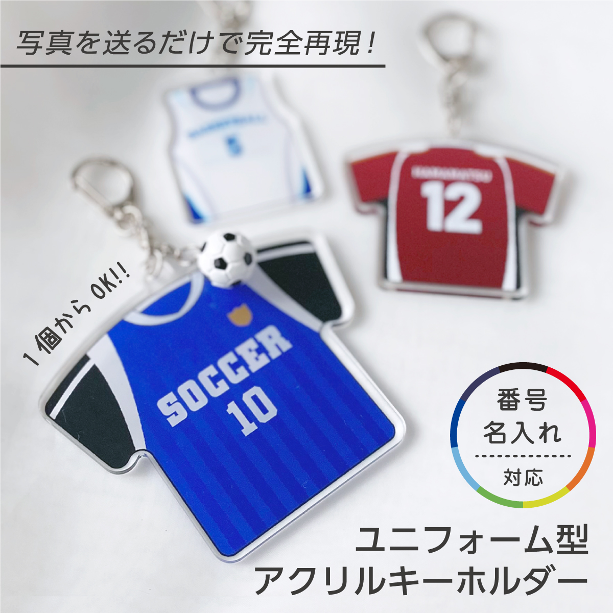 卒団記念品 ユニフォーム アクリル キーホルダー 制服 クラブチーム