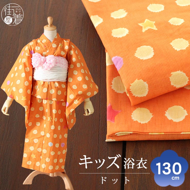 130cm対応] こども 浴衣 染 ドット オレンジ (4TY-12) 橙 水玉 星