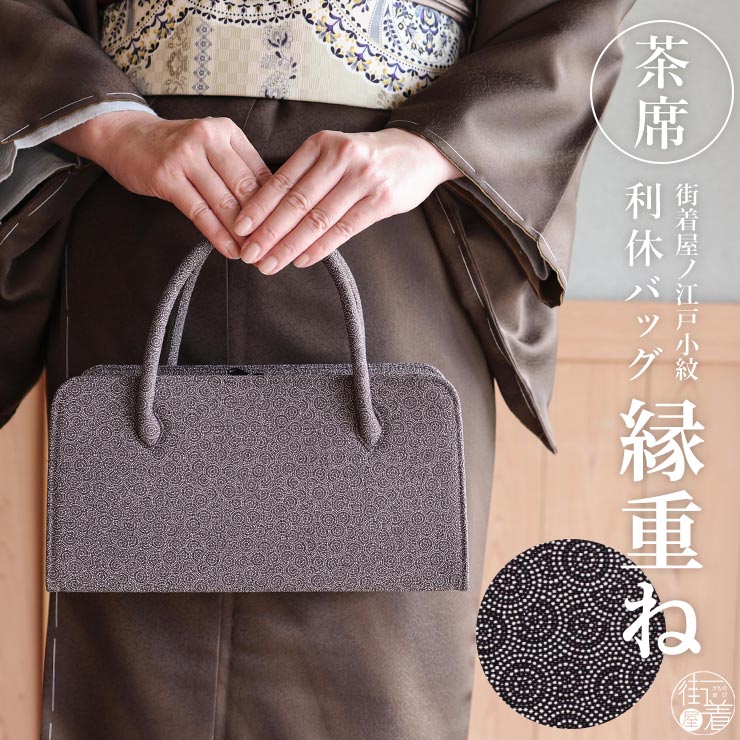 街着屋ノ江戸小紋 利休バッグ 縁重ね 黒鳶 日本製 茶席 結婚式 披露宴