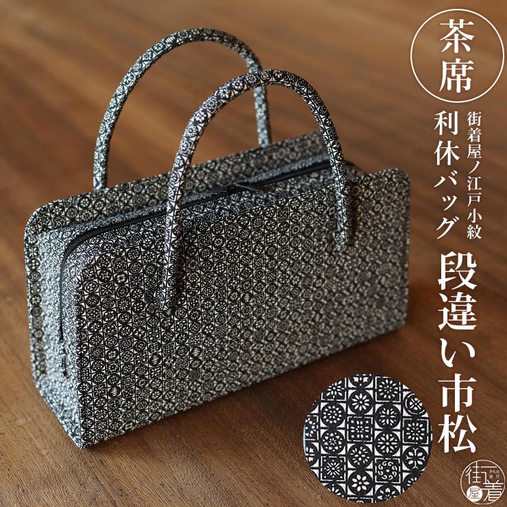 TORAY（東レ） 利休バッグ フォーマル レディース 街着屋ノ 江戸小紋
