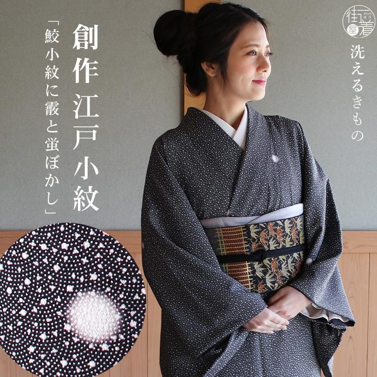 洗える着物 江戸小紋 袷 新作 街着屋 創作 鮫小紋 霰 蛍ぼかし 黒 M L