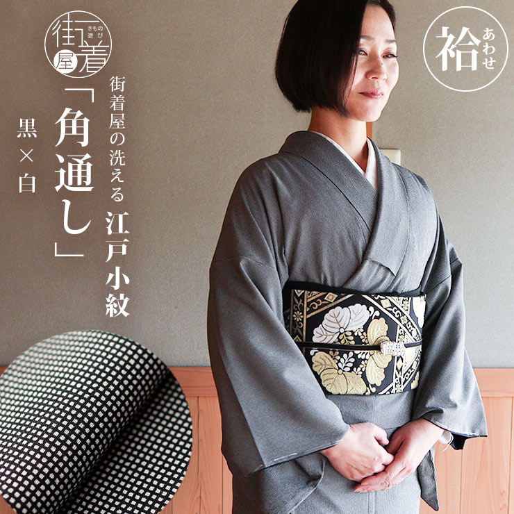 日本製 洗える着物 江戸小紋 袷 仕立て上がり 角通し 黒 × 白 M L