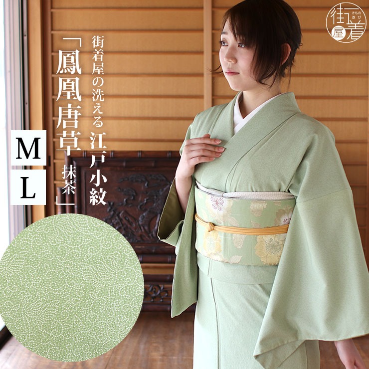 洗える着物 江戸小紋 単衣 街着屋 鳳凰唐草 抹茶色 M L サイズ 日本製