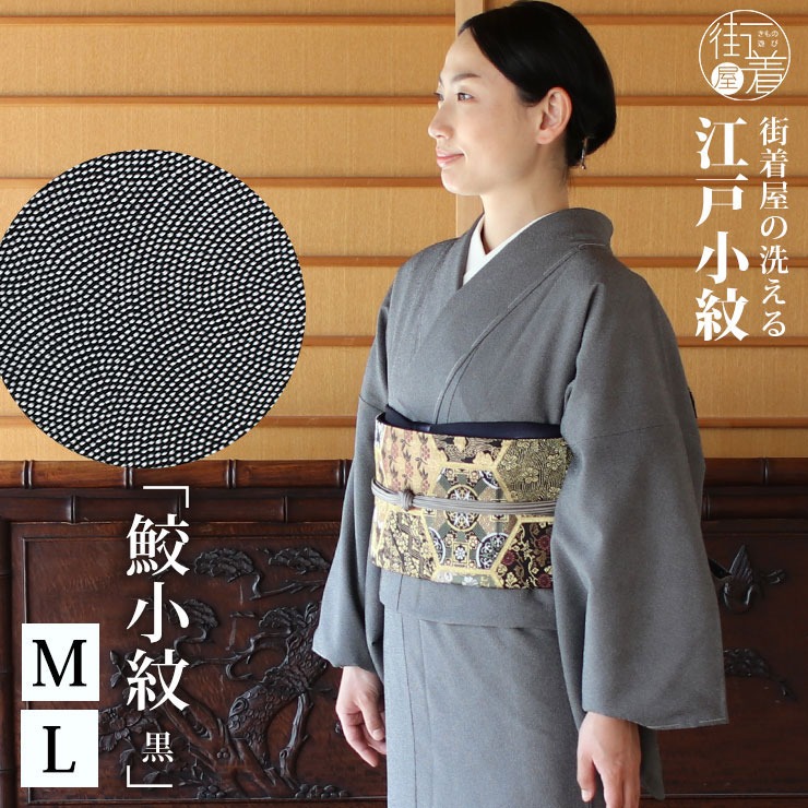 TORAY（東レ） 洗える着物 単衣 街着屋 江戸小紋 鮫小紋 黒色 M L