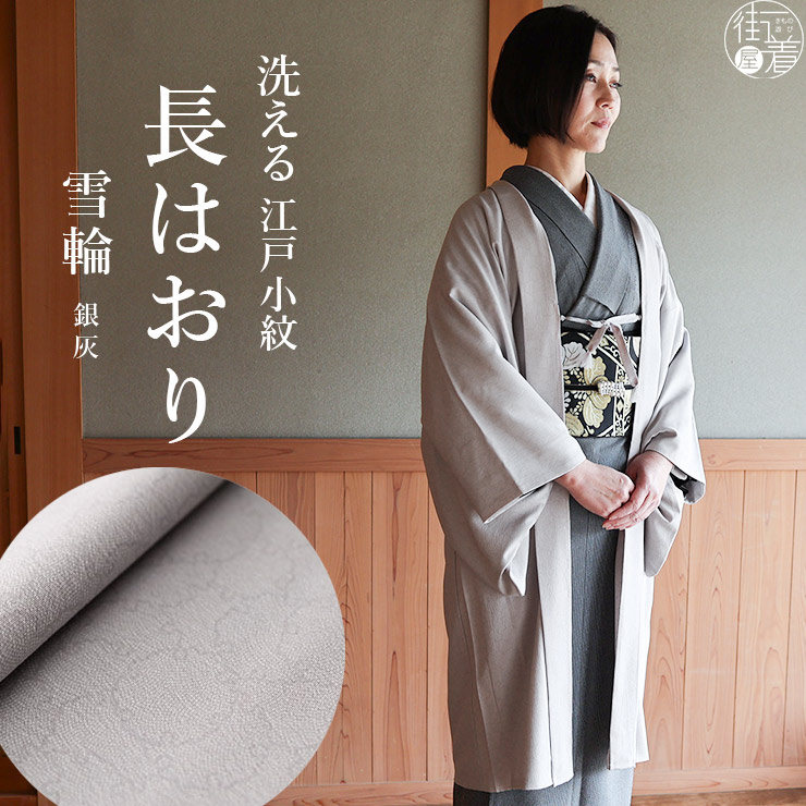東レ素材 日本製 洗える 袷 江戸小紋 長羽織 雪輪 銀灰 色 グレー