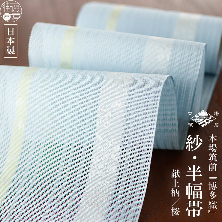 本場筑前「博多織」紗夏帯 - 献上柄 桜 (薄ブルー) 正絹 半幅帯 単衣帯
