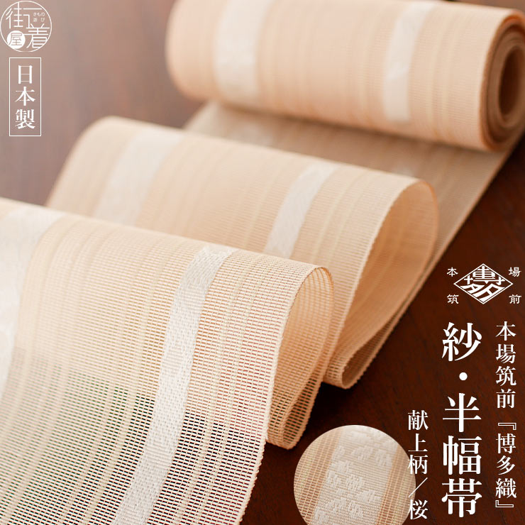 紗夏帯 正絹 涼しい夏帯 女性用 本場筑前 博多織 献上柄 桜 淡オレンジ