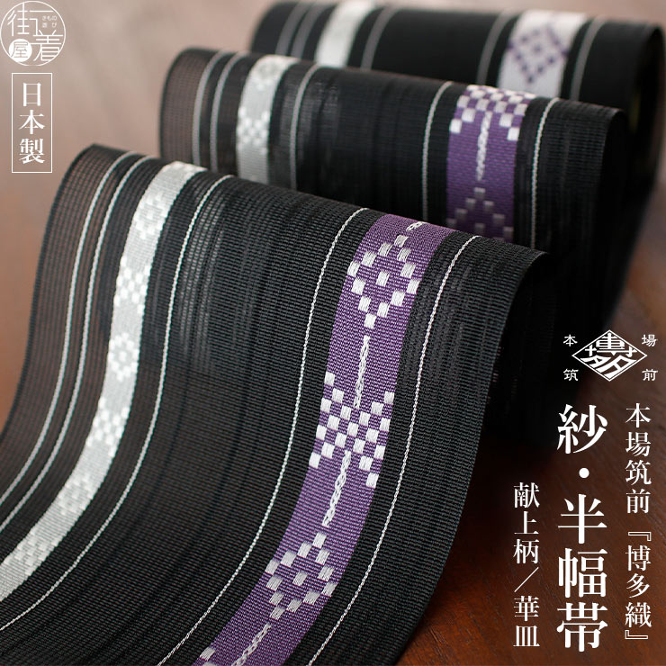 本場筑前「博多織」紗夏帯 - 献上柄 華皿 (黒) 正絹 半幅帯 単衣帯 紫