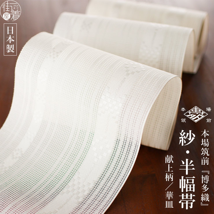 本場筑前「博多織」紗夏帯 - 献上柄 華皿 (白×白) 正絹 半幅帯 単衣帯