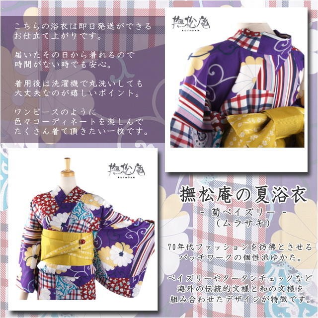 撫松庵 [洗える浴衣] 菊ペイズリー (紫色/106-337-021-65) ゆかた セオ