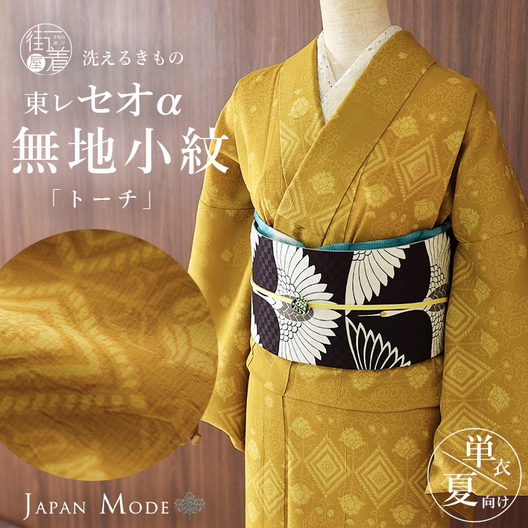 夏 きもの 洗える 着物 単衣 東レセオα トーチ マスタード 日本製