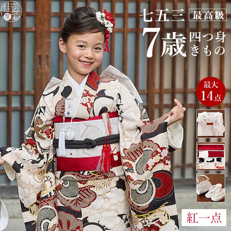 正絹 七五三 7歳 着物セット 女の子 黒色 赤色 SP45 販売 フルセット