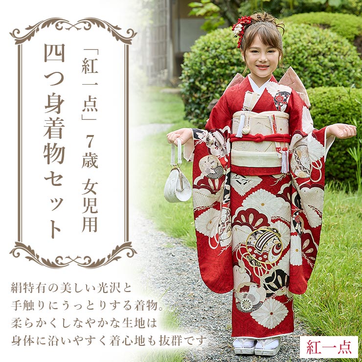 正絹 七五三 7歳 着物セット 女の子 赤色 SP40 販売 フルセット 753