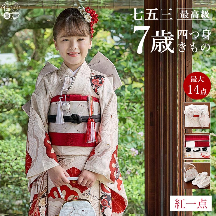 七五三 着物 7歳 正絹 フルセット」の人気商品一覧 | 安い商品を通販