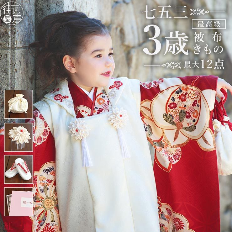 七五三 3歳 女児 被布 着物 セット 正絹 梅橘 赤 被布コート 白 SPF23