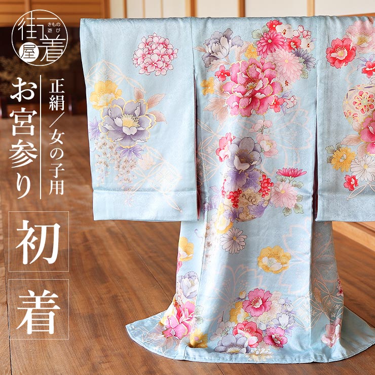 正絹] お宮参り 女の子 初着 産着 牡丹に花寄せ七宝 水色 ブルー 花柄