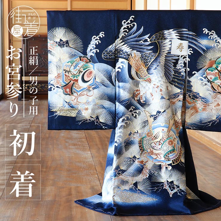 1番人気！]お宮参り 男の子 初着 産着 鷹に兜 紺色 正絹 一つ身 鷹 松