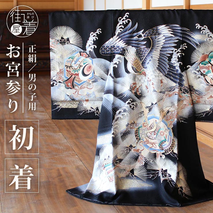 正絹 ] お宮参り 男の子 初着 産着 鷹に兜 波 黒 一つ身 のしめ お祝い