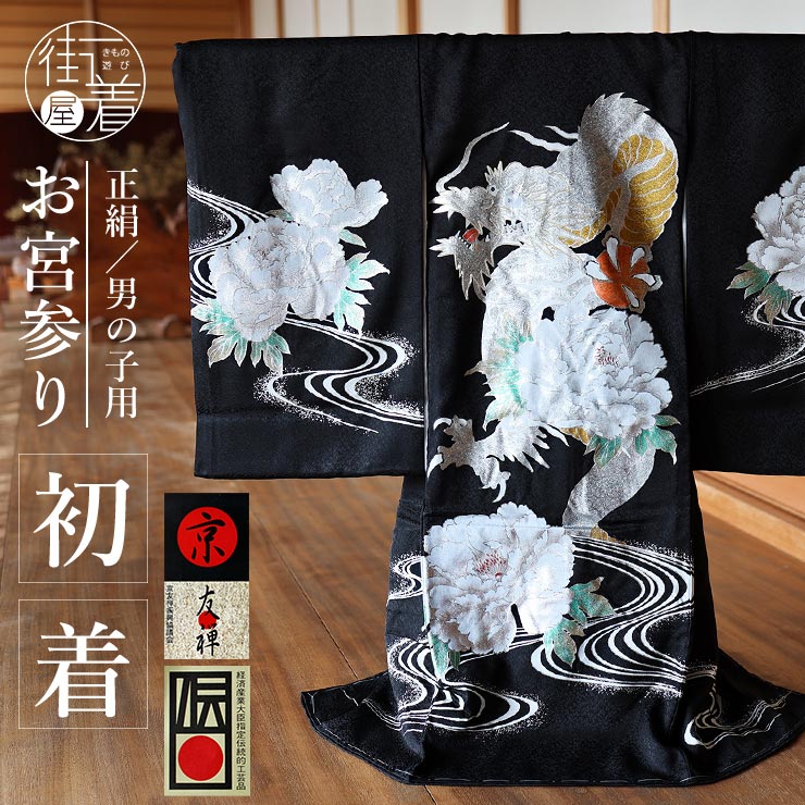 正絹 お宮参り 男の子 初着 産着 龍 牡丹 黒色 ブラック 竜 ドラゴン