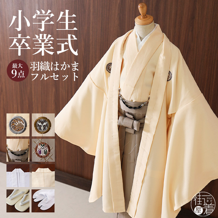 小学校卒業式 男の子 羽織はかまセット 波富士に矢羽根 (羽織・着物