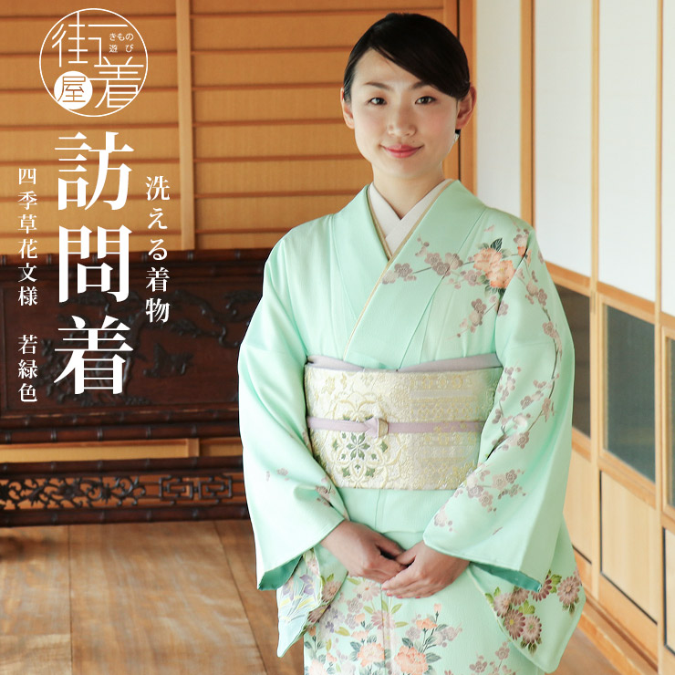 TORAY（東レ） [洗える着物] 袷 訪問着 四季草花文様 (若緑色) 日本製