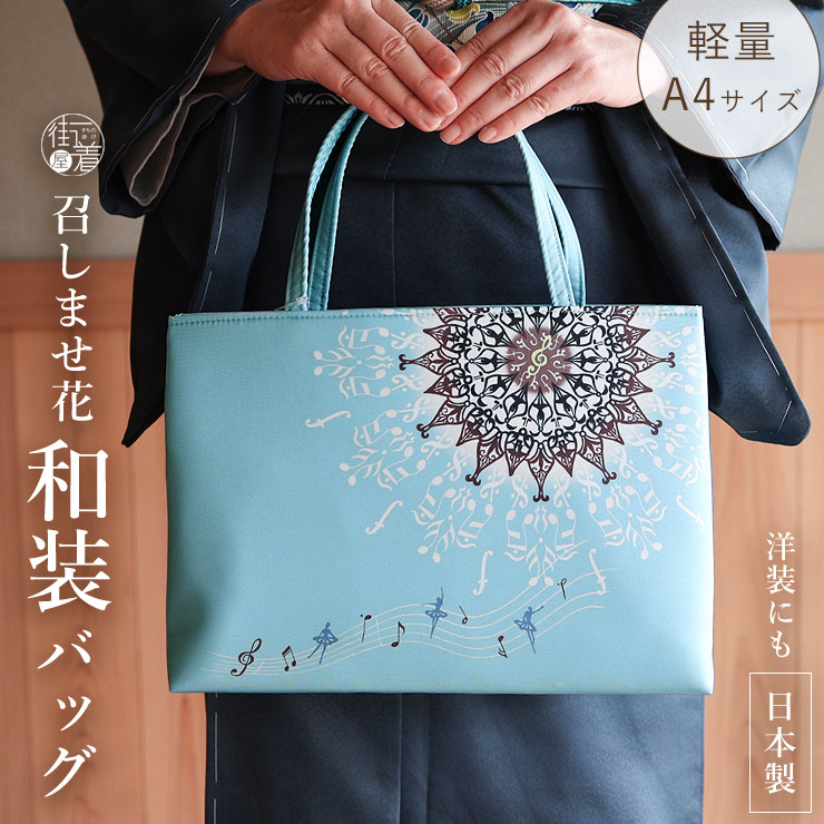 日本製] 召しませ花 和装バッグ バレリーヌ ターコイズブルー 水色