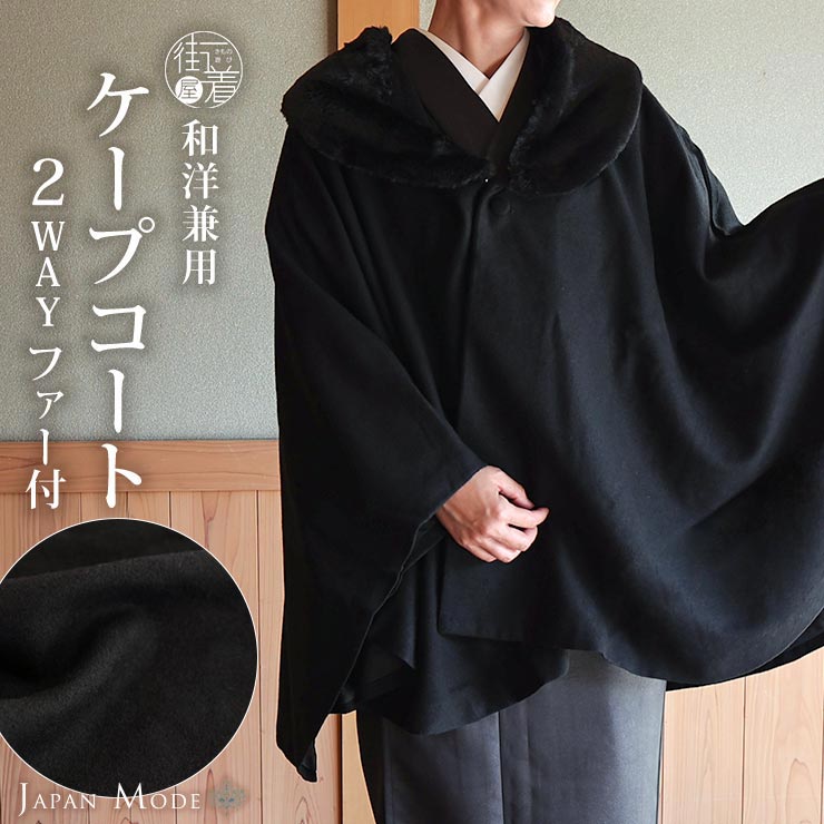 和洋兼用 JAPAN MODE 高級 ケープ コート 無地 黒 (ファー 黒