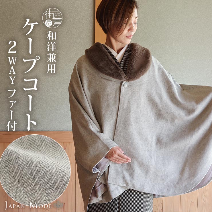 和洋兼用 JAPAN MODE 高級 ケープ コート ヘリンボーン 薄グレー