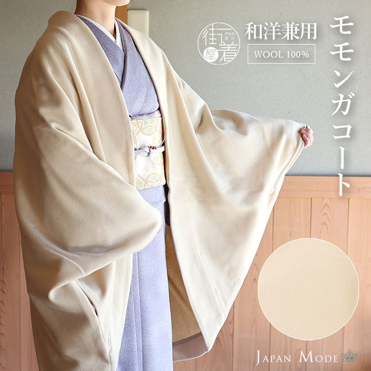 和洋兼用 ] JAPAN MODE モモンガ コート (オフ JMM-301) ウール100