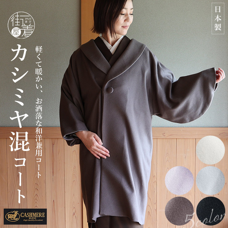 カシミヤ混 和洋兼用 へちま衿 ヘチマ 着物コート 日本製 和装コート