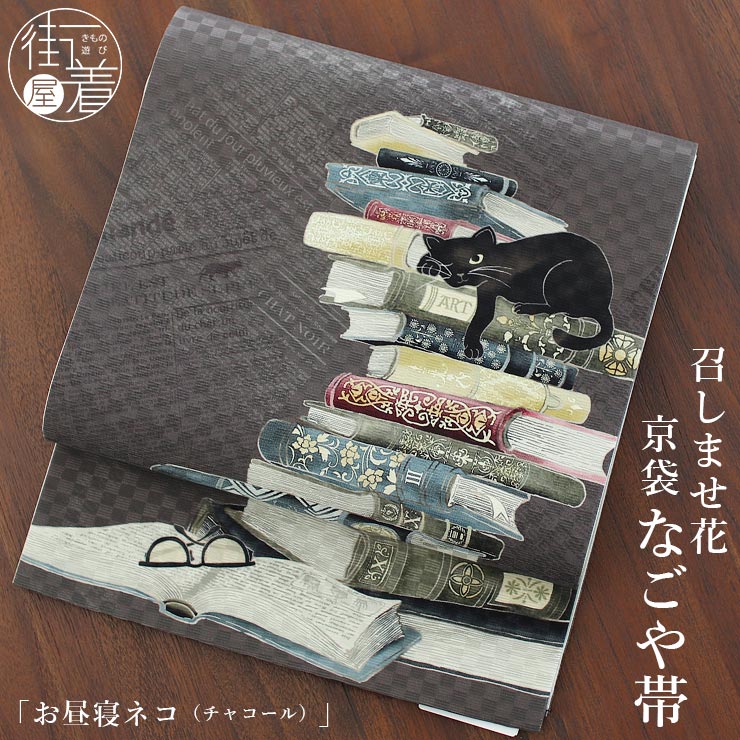 正絹 名古屋帯] 召しませ花 一重太鼓 京袋帯 お昼寝ネコ（チャコール