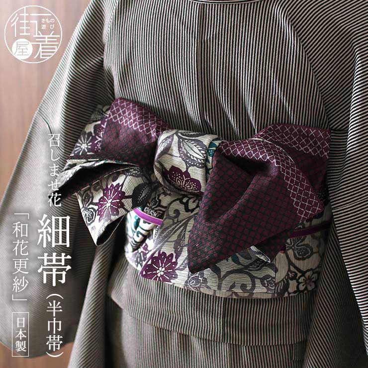 細帯 半巾帯 紅型調 紬風 和花更紗（薄グレー MH-06-A）単品 両面OK